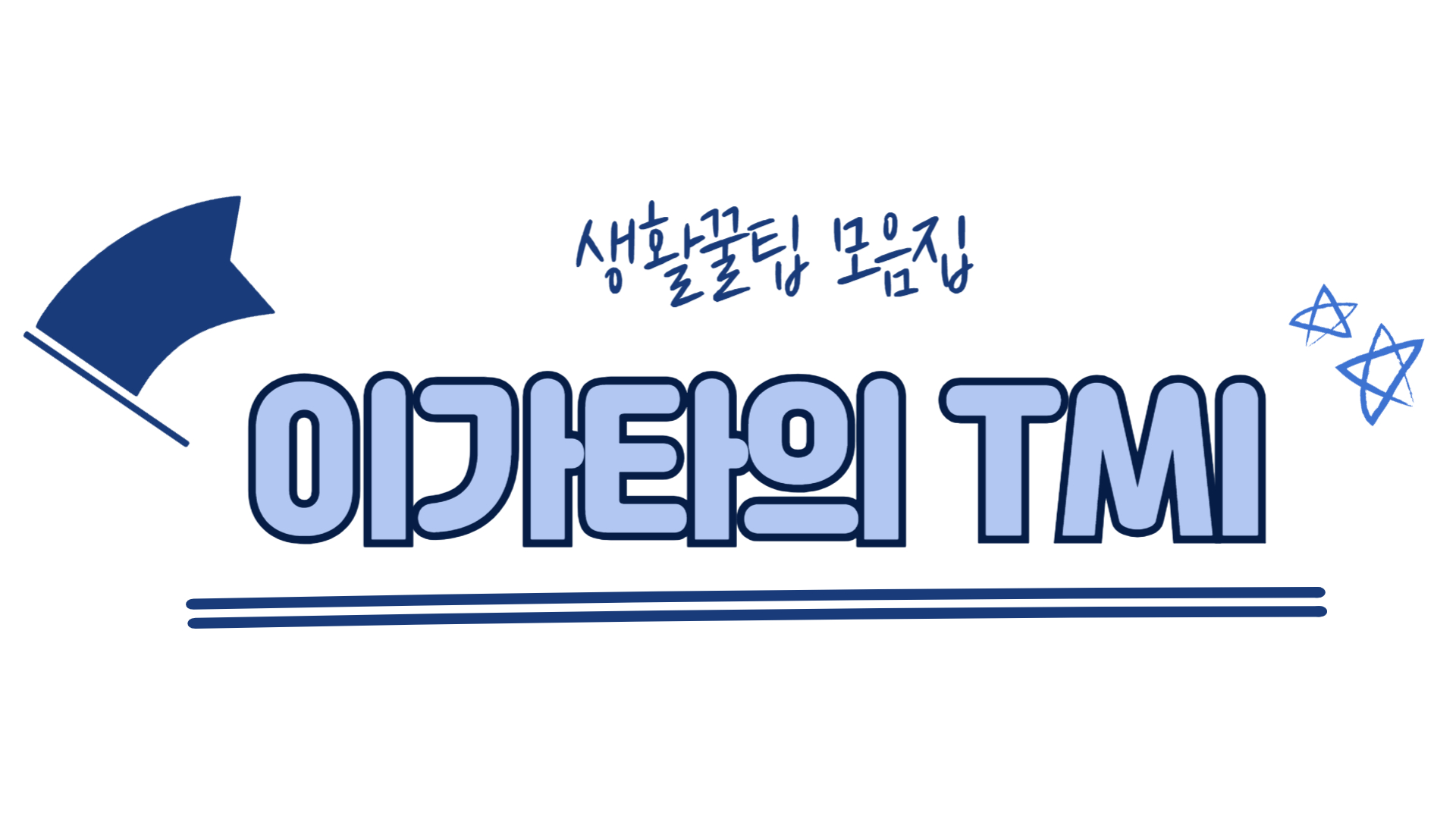 이가타의 TMI