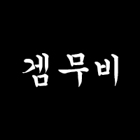 겜무비