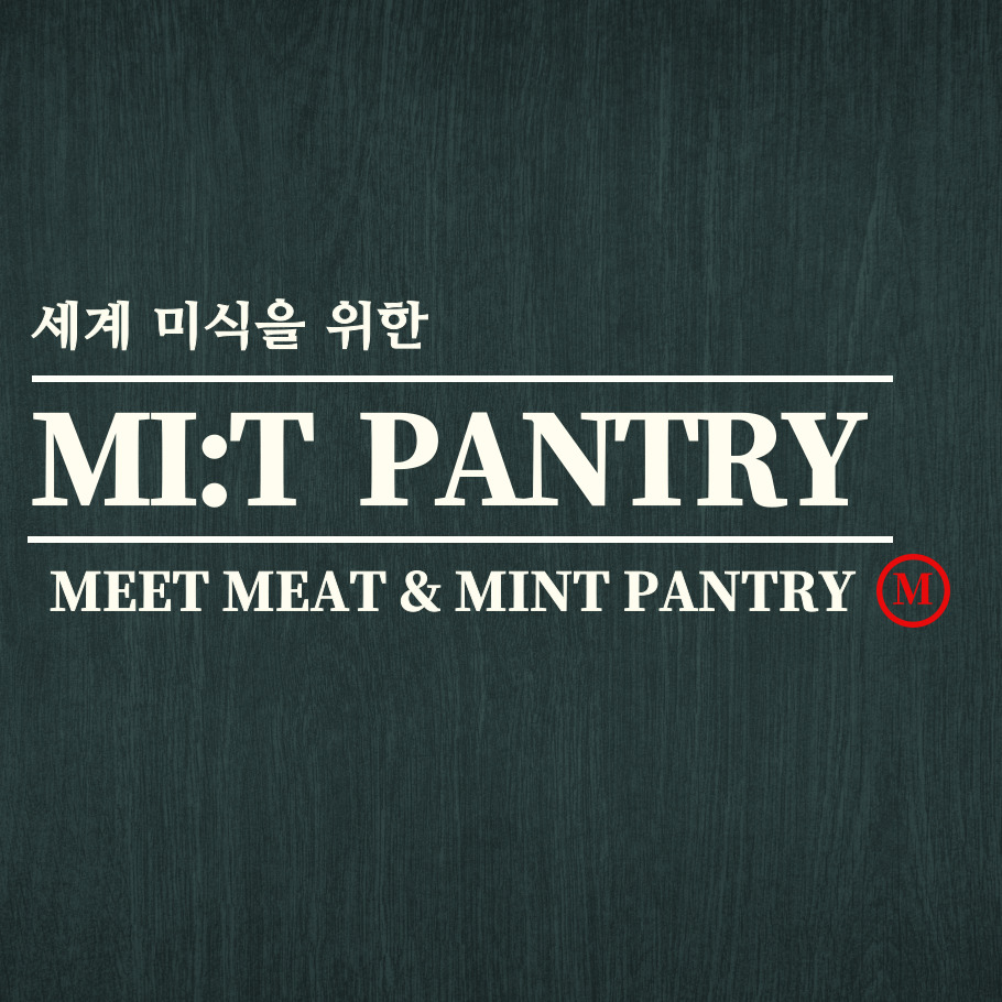 세계의 미식을 소개하는 미트팬트리입니다.