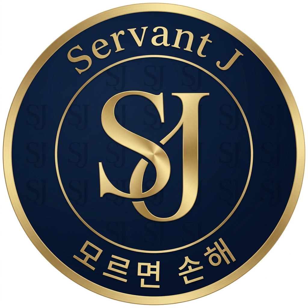 [Servant J | 모르면 손해: 경제&생활 실전 정보]