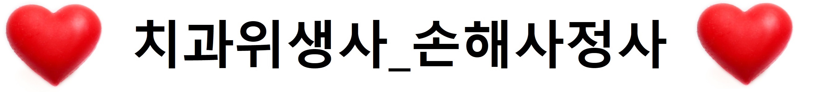 치과위생사_손해사정사의 보상이야기