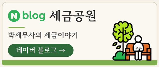 세금공원 - 네이버 블로그 바로가기