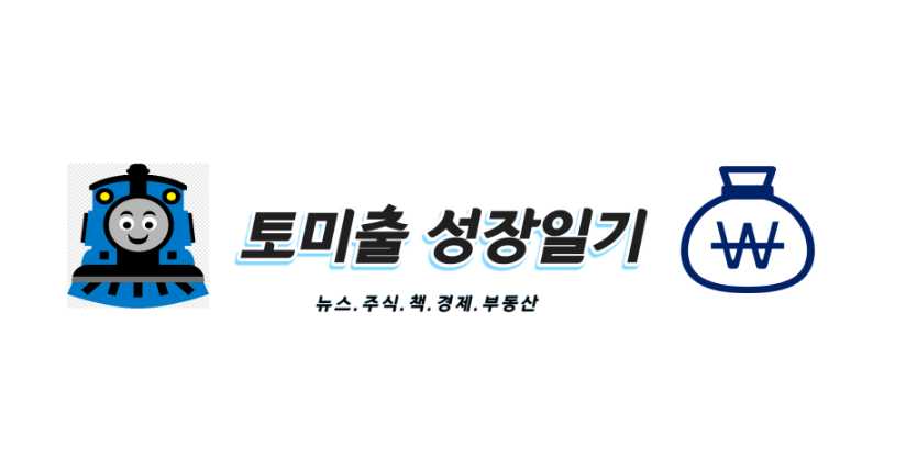 토미출의 성장일기