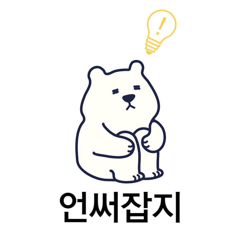 언써잡지 - 언젠가 써먹을 잡다한 지식