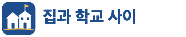 집과 학교 사이