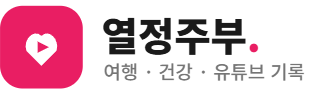 열정주부의 정보공유 취미, 육아, 여행, 교육, 외국어 이것저것 한가득