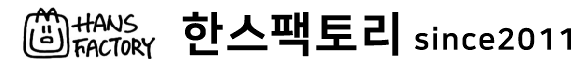 한스팩토리