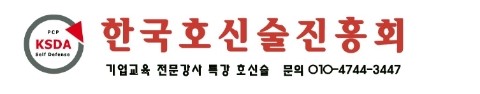 한국호신술진흥회 기업 공공기관 지자체 안전교육 특강 호신술 교육 강사