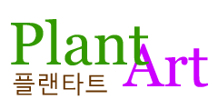 플랜타트 PlantArt