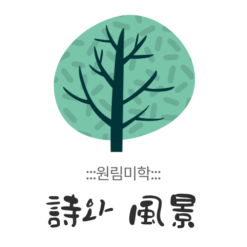 ::원림미학::|시와풍경|
