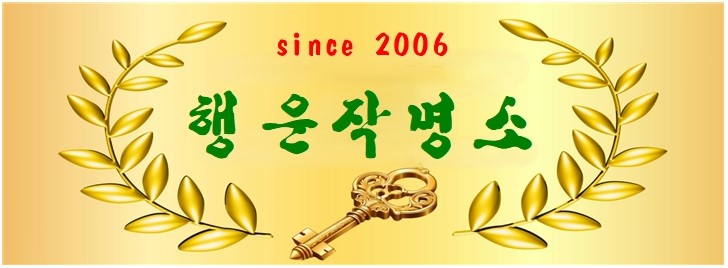 신생아작명,아기이름작명,이름짓는곳,작명하는곳,개명, 출산택일/행운작명소