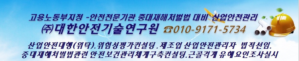 산업안전전문기관-(주)대한안전기술연구원 ☎ 010-9171-5734