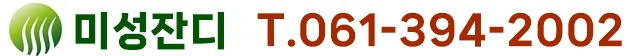 미성잔디 061-394-2002