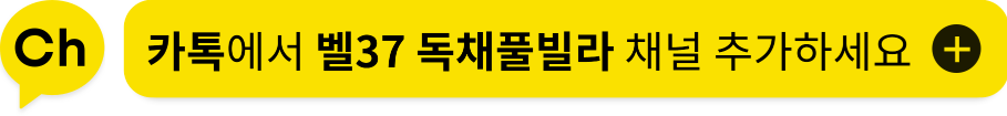 벨37 카카오톡 채널 추가