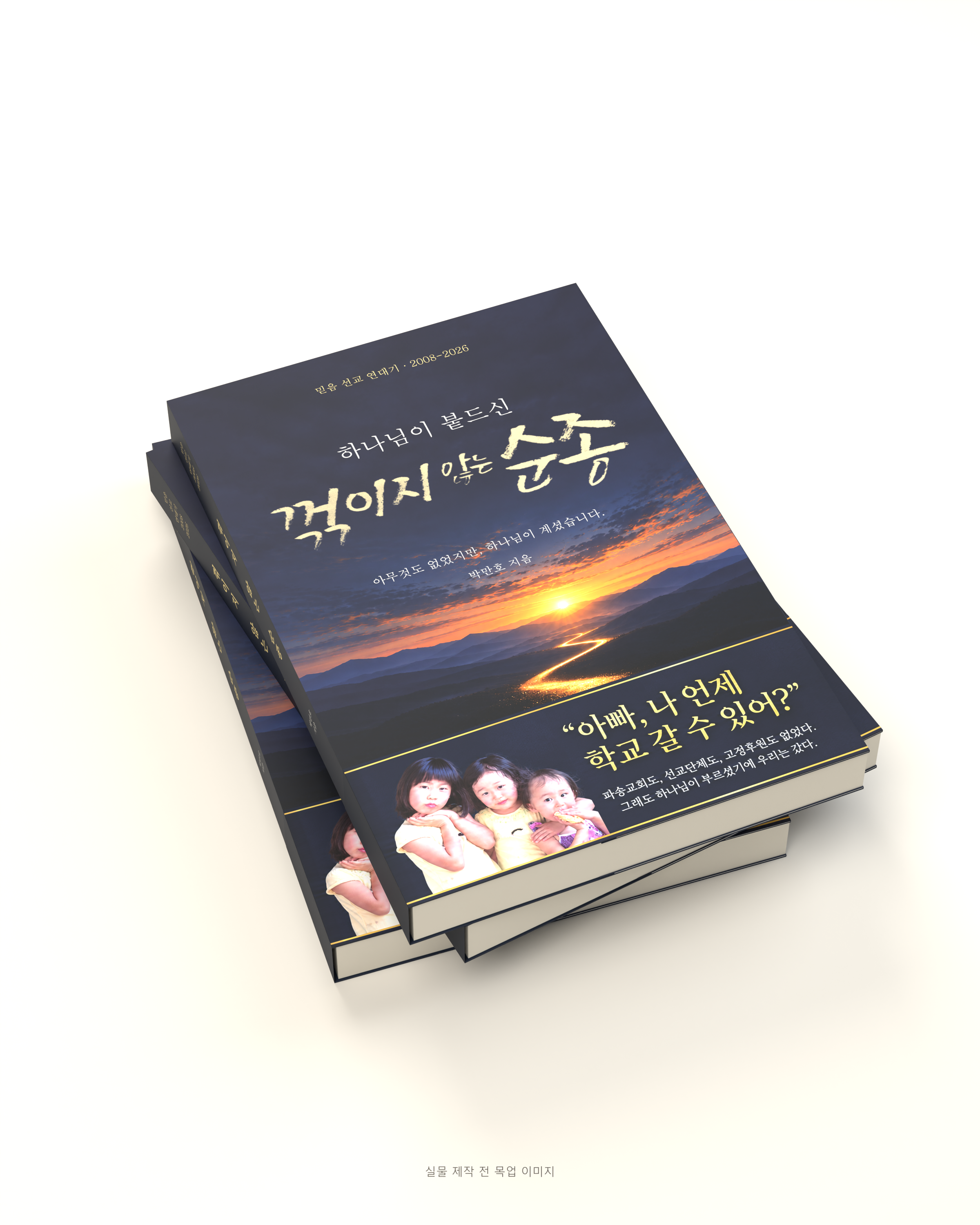 하나님이 붙드신 꺾이지 않는 순종 책 이미지