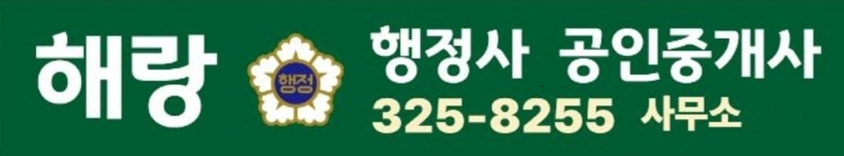 해랑행정사