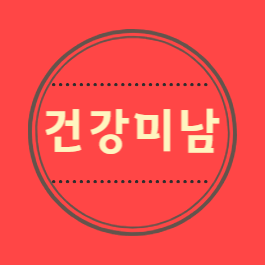 건강미남