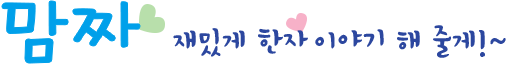 맘짜