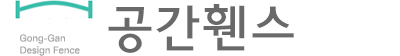 공간휀스