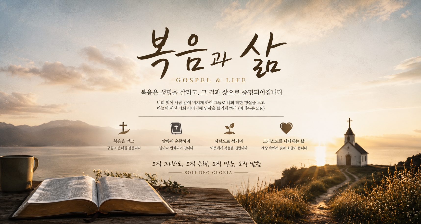 복음과 삶(Gospel and Life)