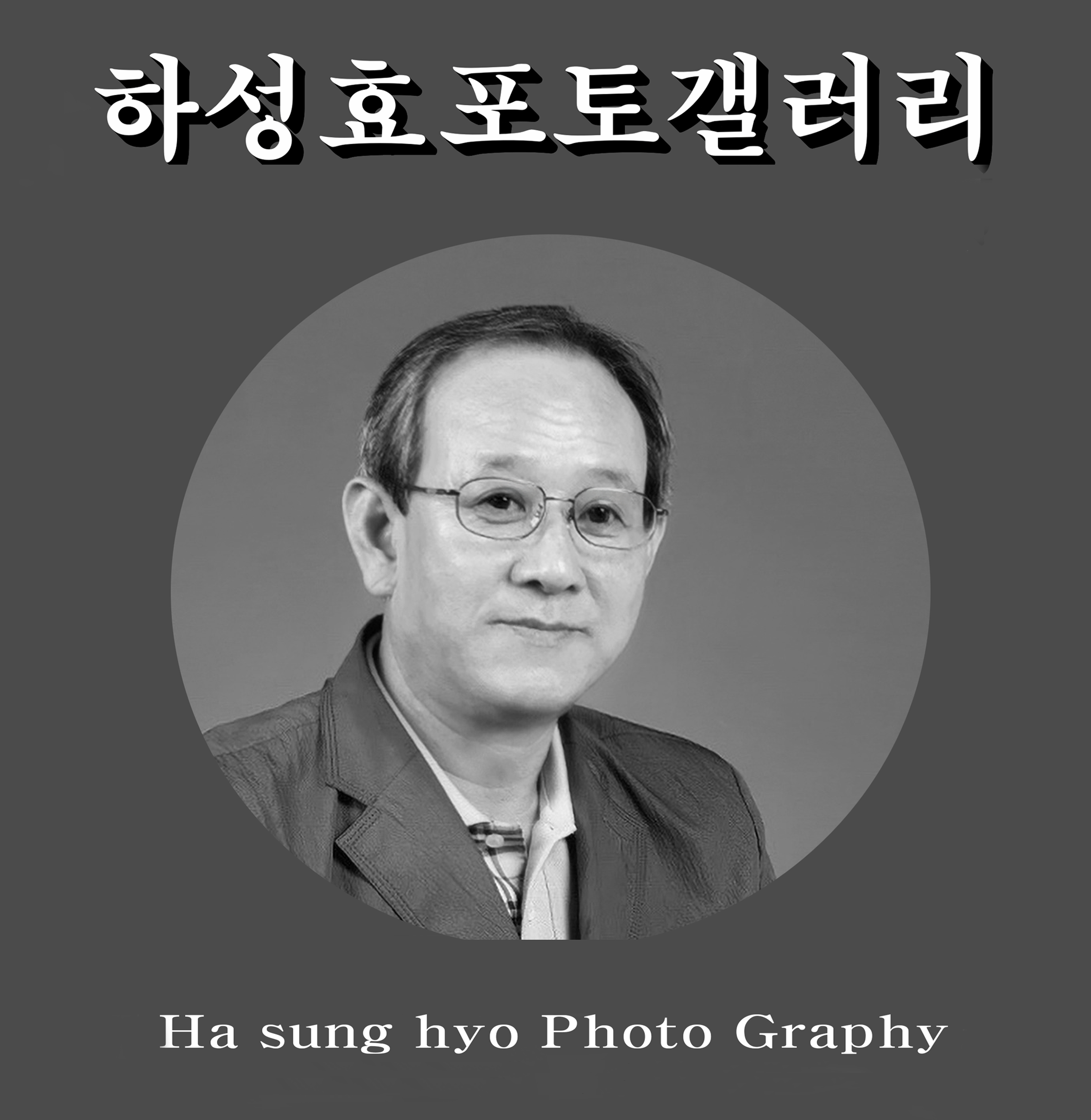 하성효포토갤러리