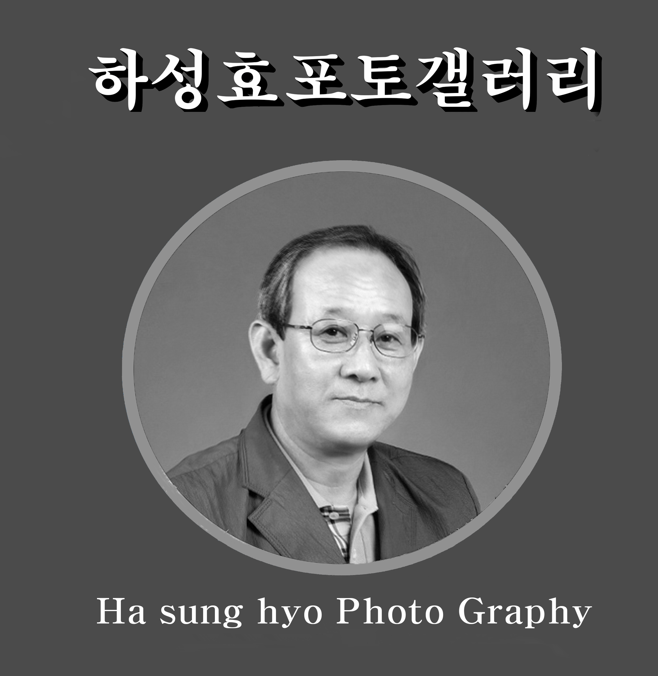 하성효포토갤러리