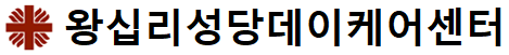 왕십리성당데이케어센터