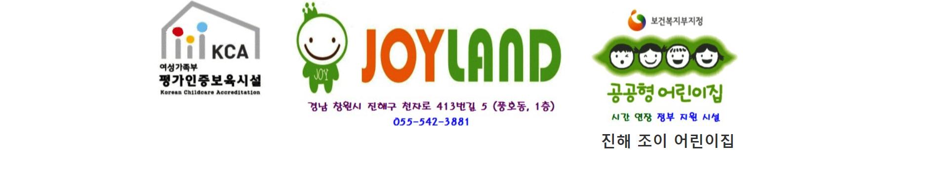 진해 조이 어린이집