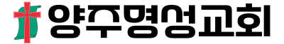 양주명성교회