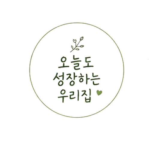 오늘도 성장하는 우리집