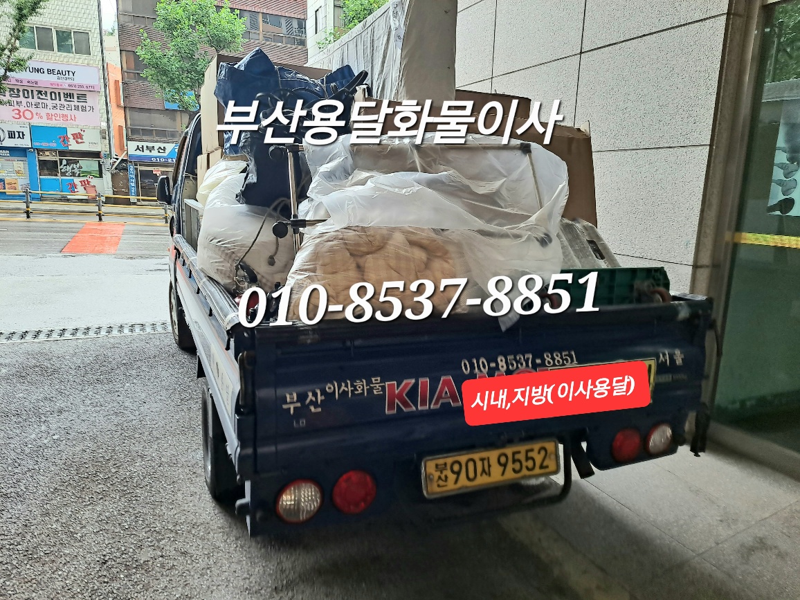 부산원룸이사 용달이사 용달 정보