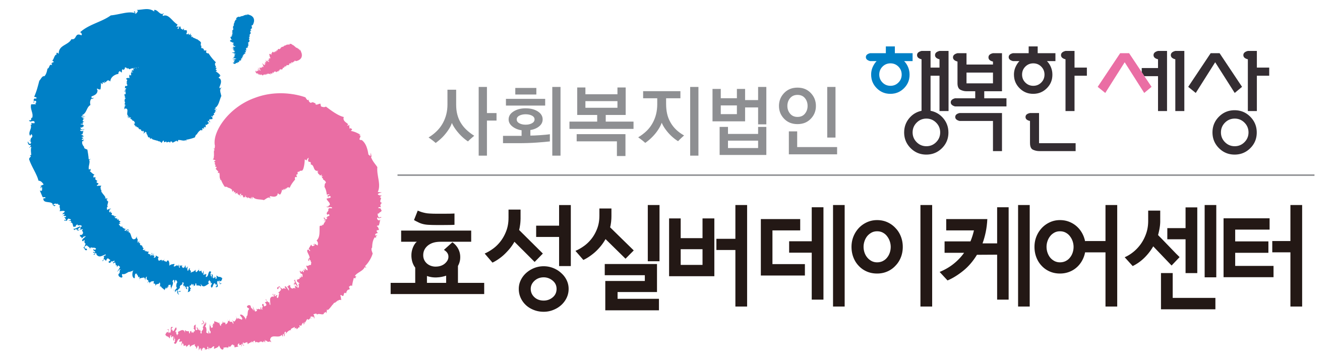 효성실버데이케어센터