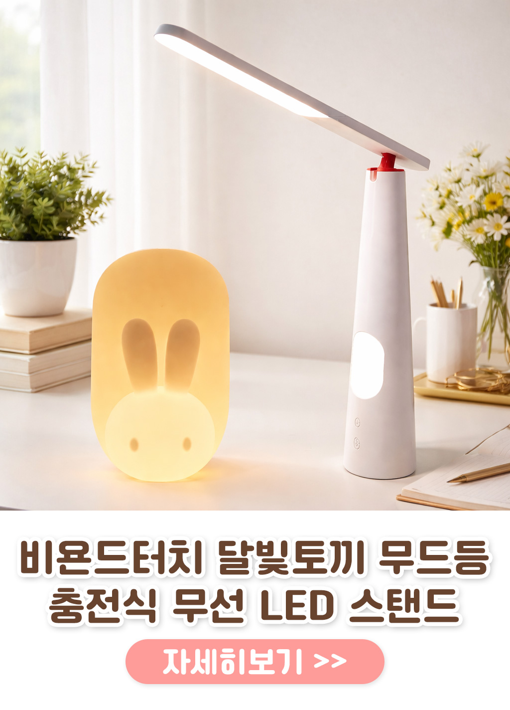 비욘드터치 달빛토끼 무드등 충전식 무선 LED 스탠드 귀엽고 러블리한 토끼
