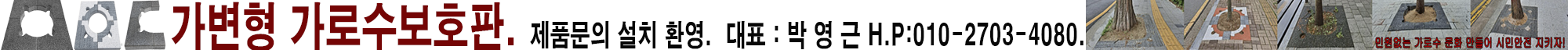 확장형 가로수보호덮개