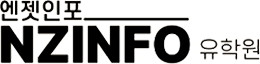 뉴질랜드 유학&middot;조기유학&middot;어학연수 전문 엔젯인포 NZINFO
