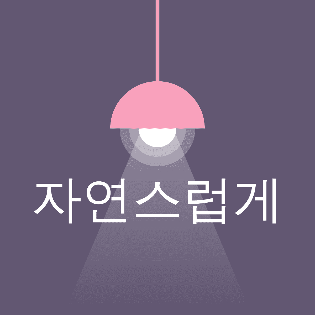 Tistory profile picture for @naturals