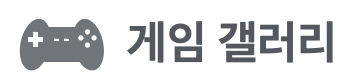 게임 갤러리