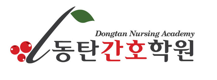 노동부 5년  우수훈련기관 ! 보건복지부 지정간호학원! 동탄간호학원!