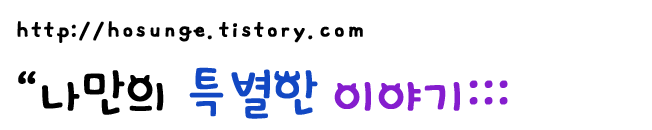 " 나만의 특별한 이야기:::