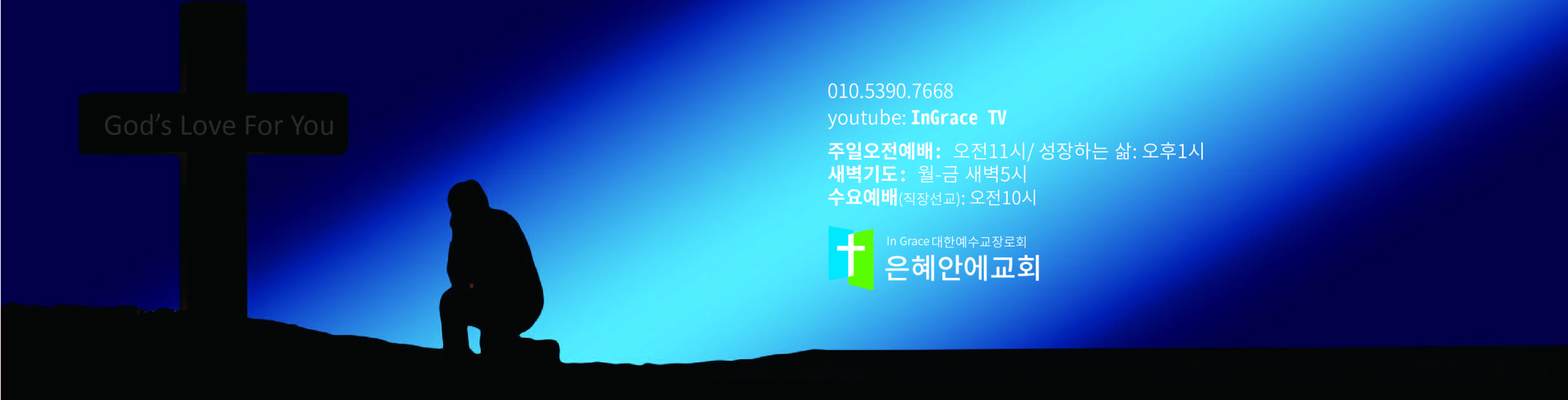은혜안에 교회
