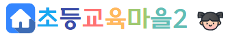 🏫초등교육마을2