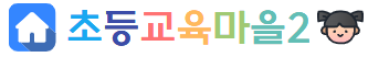 🏫초등교육마을2