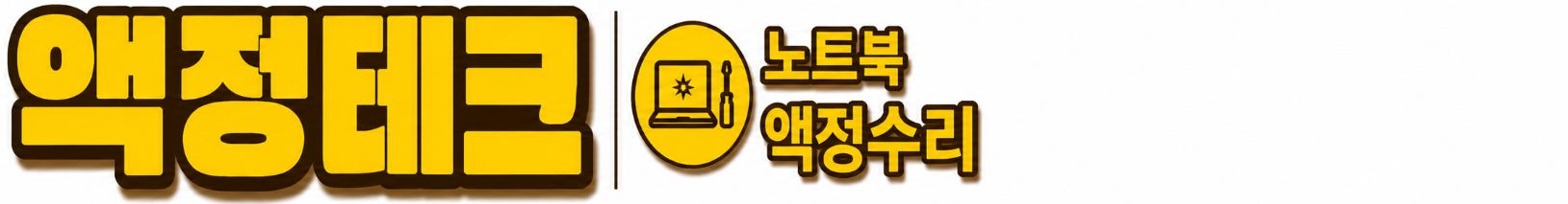 노트북액정수리