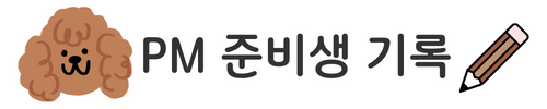 PM 준비생 기록
