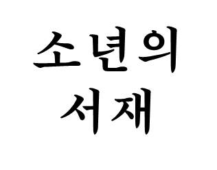 블로그 이미지