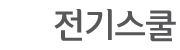 기술사 김대호의 전기기사 합격공식