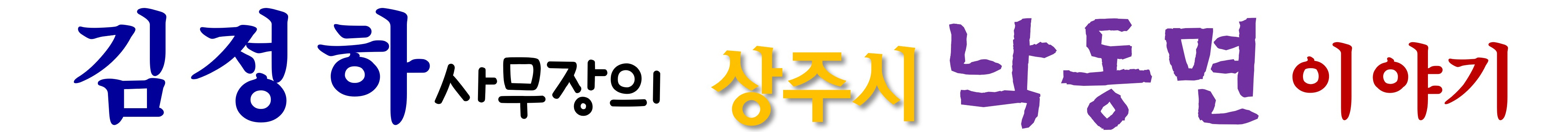 김정하 사무장의 상주시 낙동면 이야기