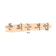 돈 되는 부업