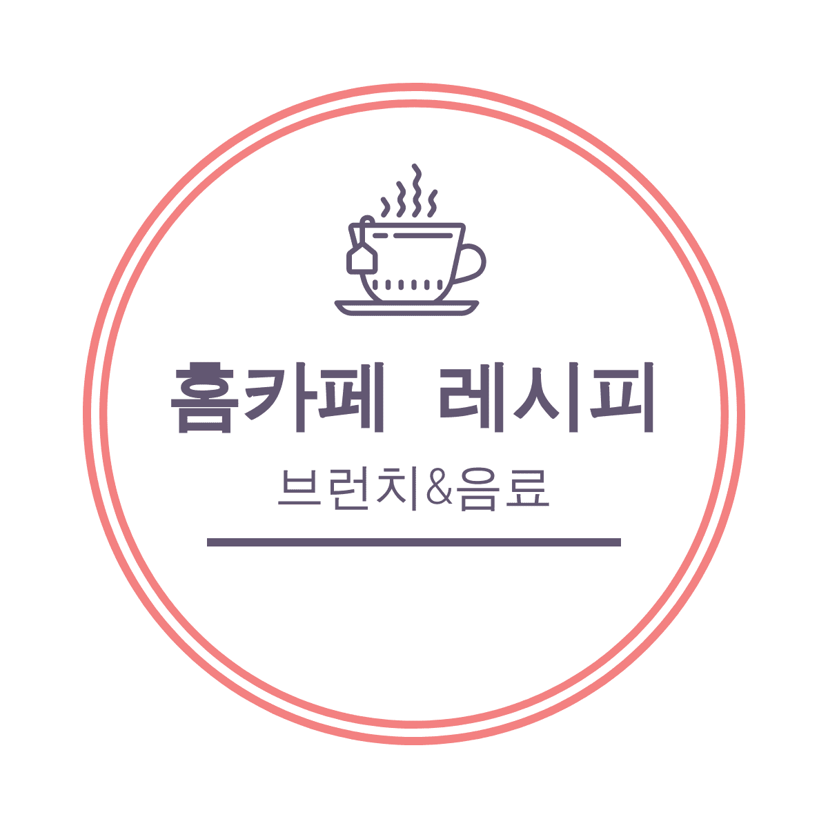 홈카페 레시피