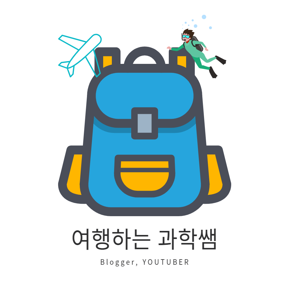 여행하는 과학쌤